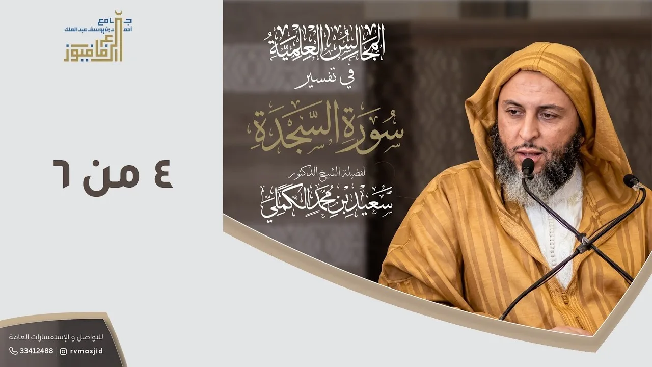 تفسيرسورة السجدة -  الشيخ سعيد الكملي -  4  من 6