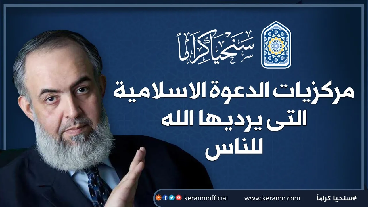 🔴 مركزيات الدعوة الإسلامية التي يريدها الله للناس | حازم صلاح أبو إسماعيل