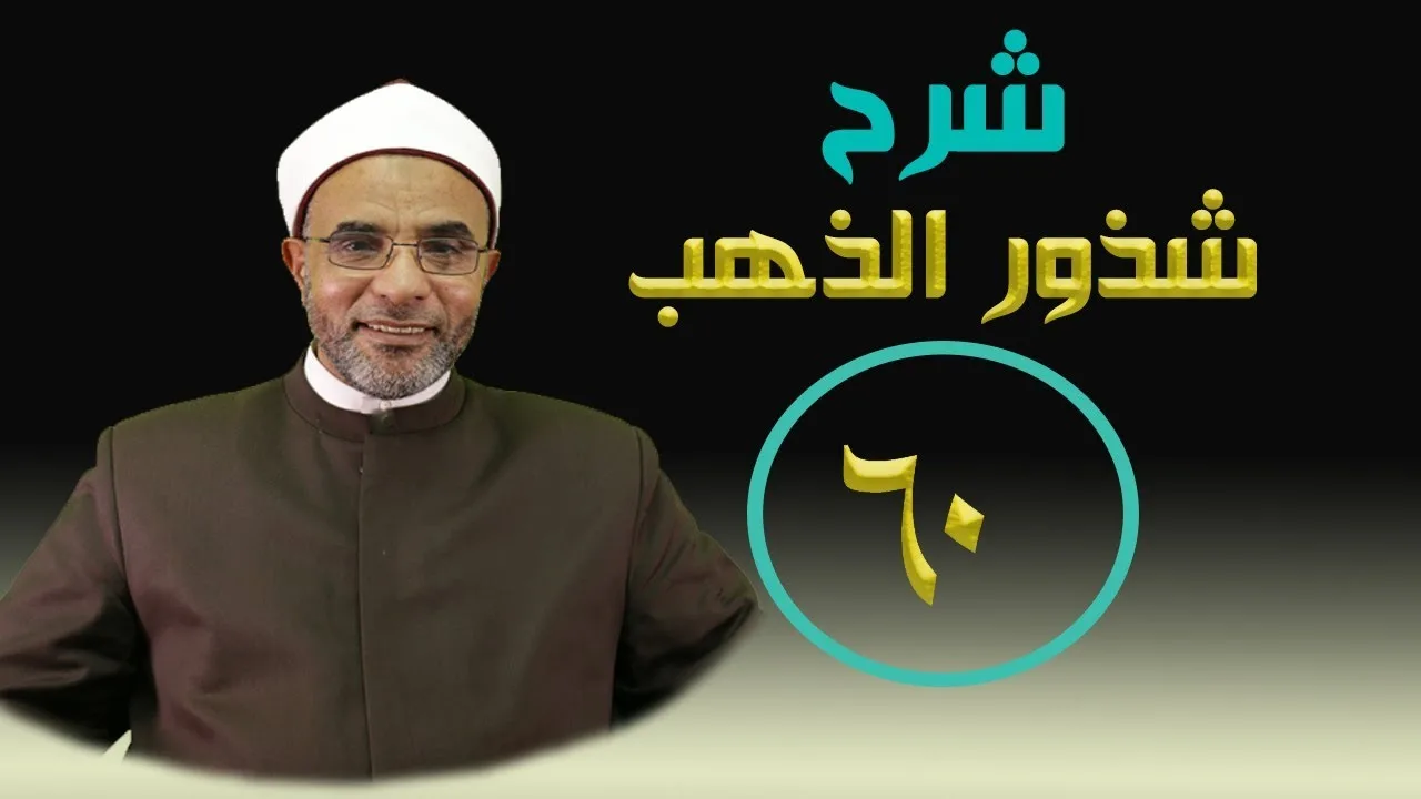 شرح كتاب (شرح شذور الذهب) 060