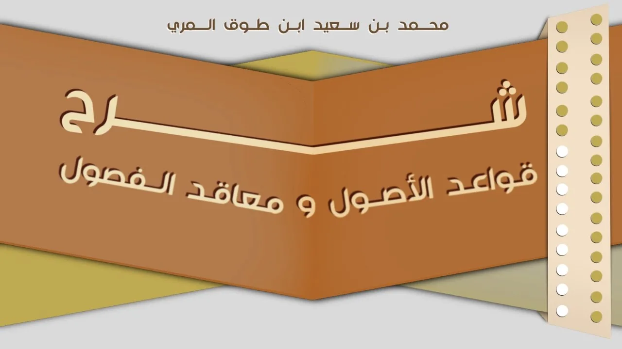 (٢٢) شرح قواعد الأصول ومعاقد الفصول