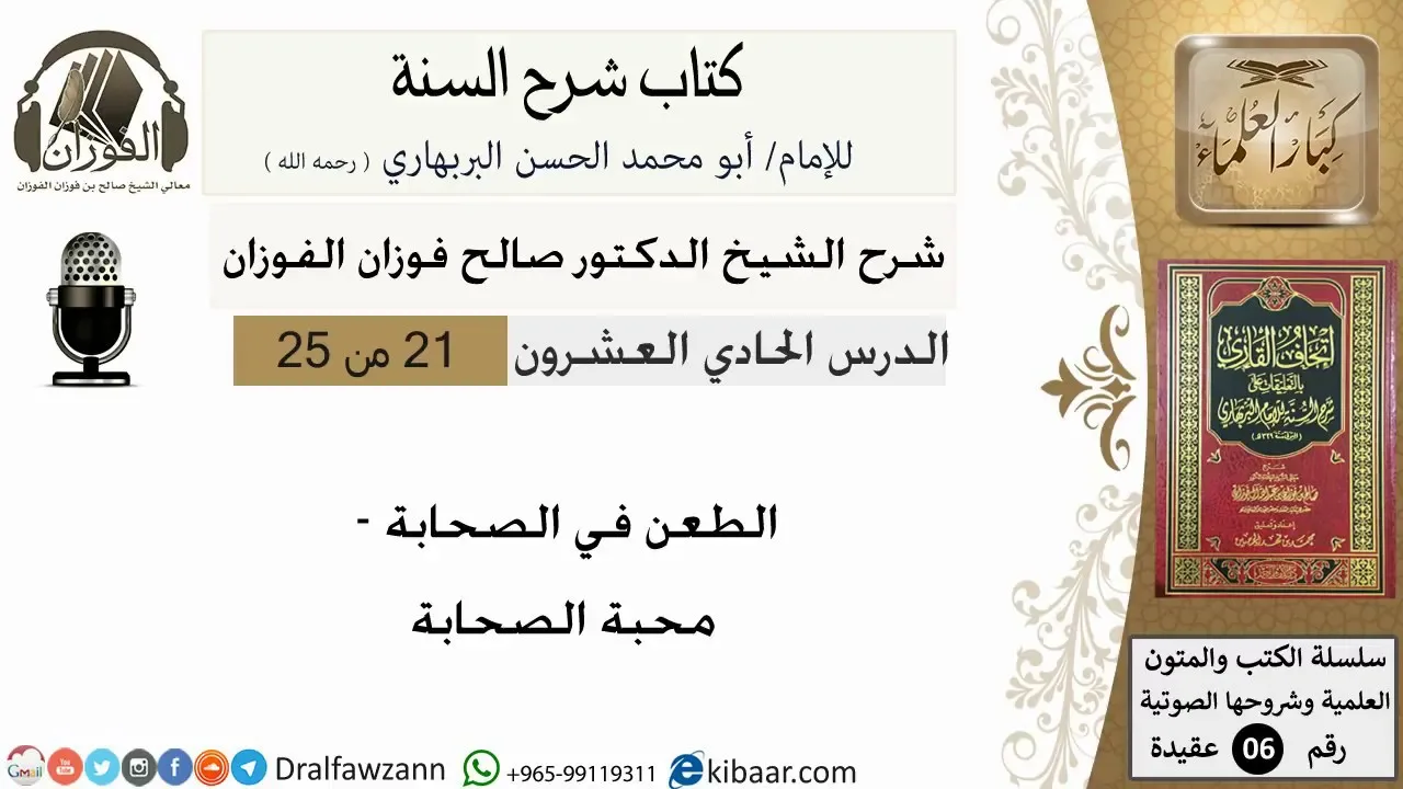 21-الطعن في الصحابة - محبة الصحابة  - كتاب شرح السنة - الشيخ صالح الفوزان -مشروع كبار العلماء