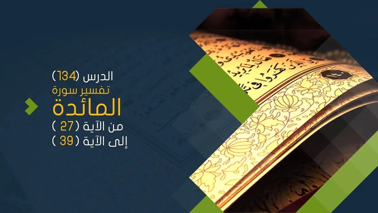 التعليق على تفسير البيضاوي - سورة المائدة( 04 ) تفسير من الآية 27 إلى الآية 39
