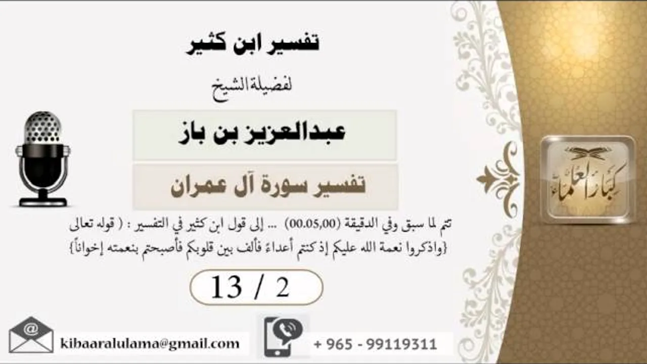 13/2 تفسير ابن كثير / تفسير سورة آل عمران/ عبدالعزيز بن باز - بن باز - مشروع كبار العلماء
