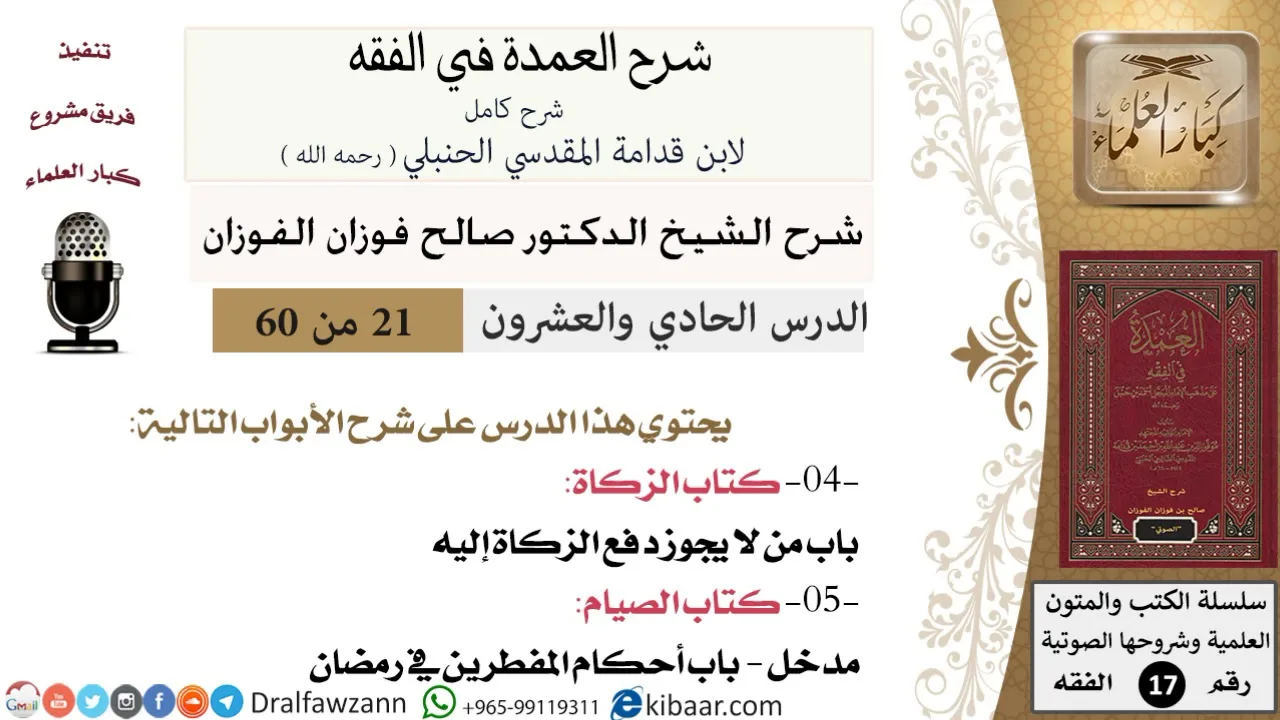 21 من 60 / شرح العمدة في الفقه / كتاب الزكاة / صالح الفوزان / الفقه / كبار العلماء