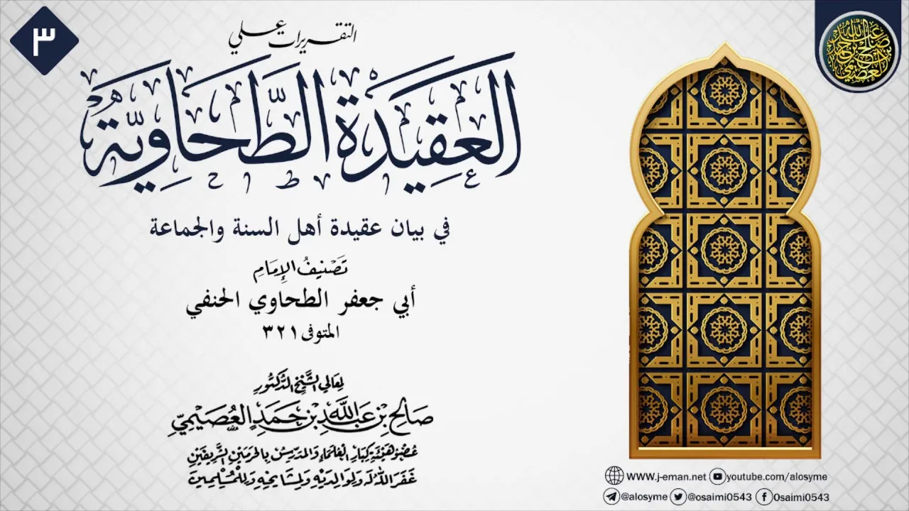 المجلس 3 من التقريرات على (العقيدة الطحاوية) | الشيخ صالح العصيمي