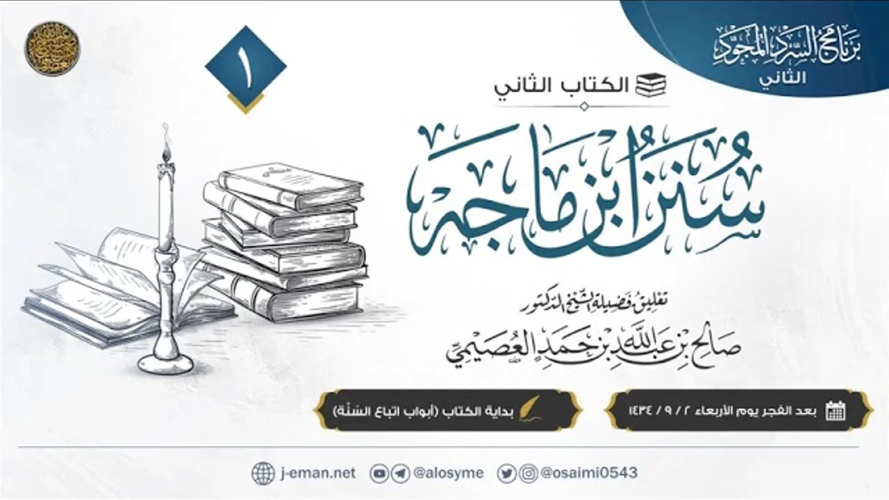 سنن ابن ماجه (١) | أبواب اتباع السنة | تعليق الشيخ صالح العصيمي