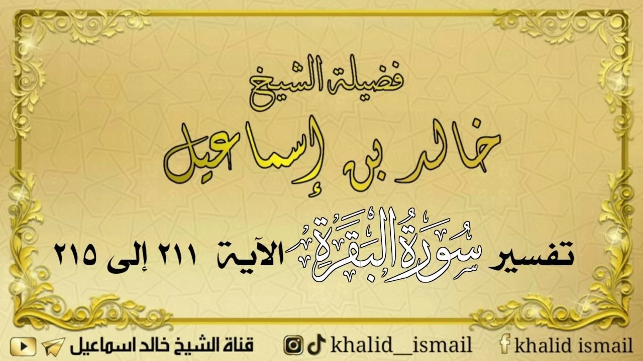 تفسير سورة البقرة من الآية ٢١١ إلى ٢١٥ - لفضيلة الشيخ خالد إسماعيل
