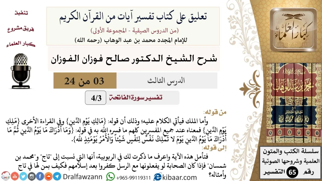 03 من 24/ تعليق على كتاب تفسير آيات من القرآن الكريم/معنى الملك/صالح الفوزان/التفسير/ كبار العلماء