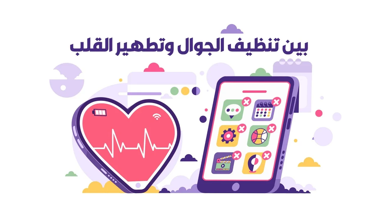 بين تنظيف الجوال وتطهير القلب