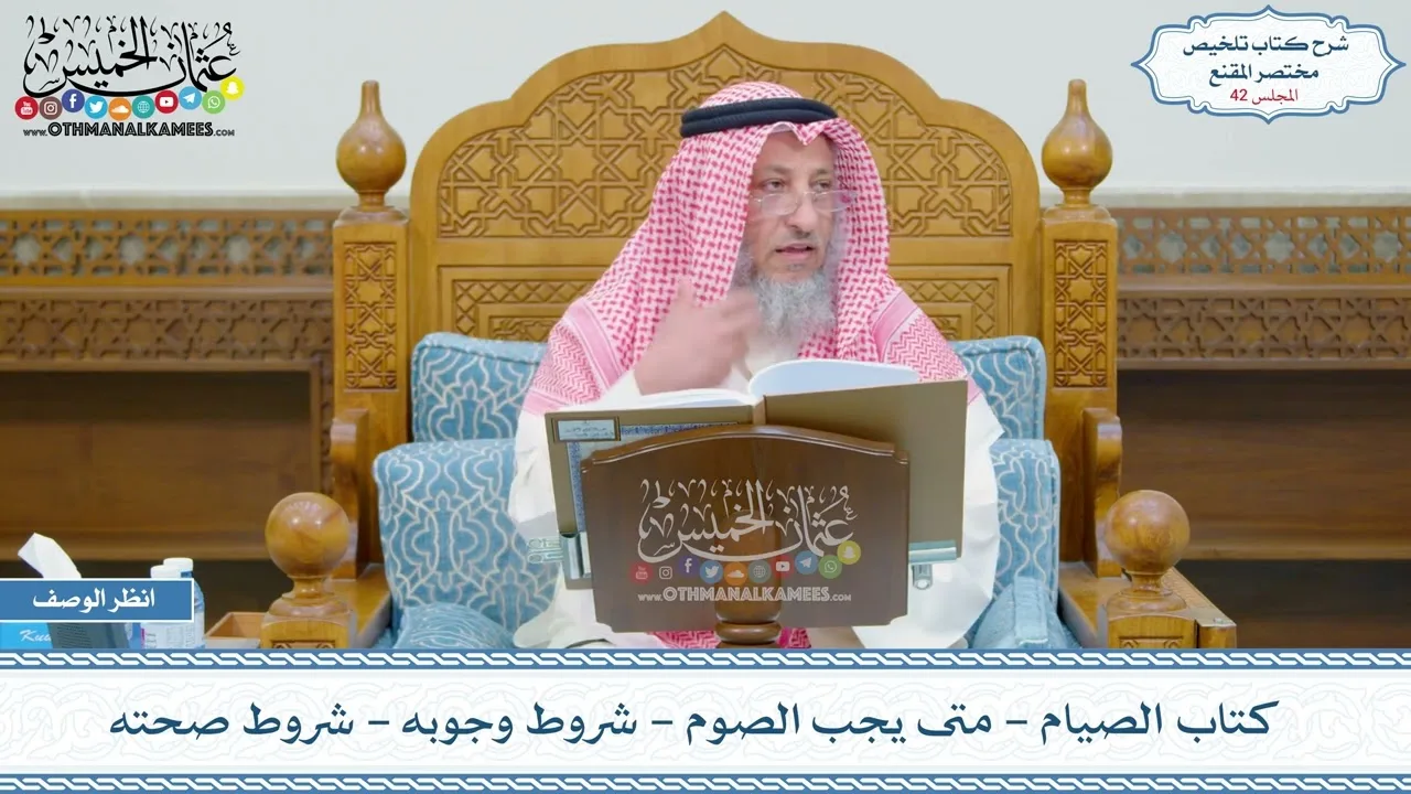 42 - كتاب الصيام - متى يجب الصوم - شروط وجوبه - شروط صحته - عثمان الخميس