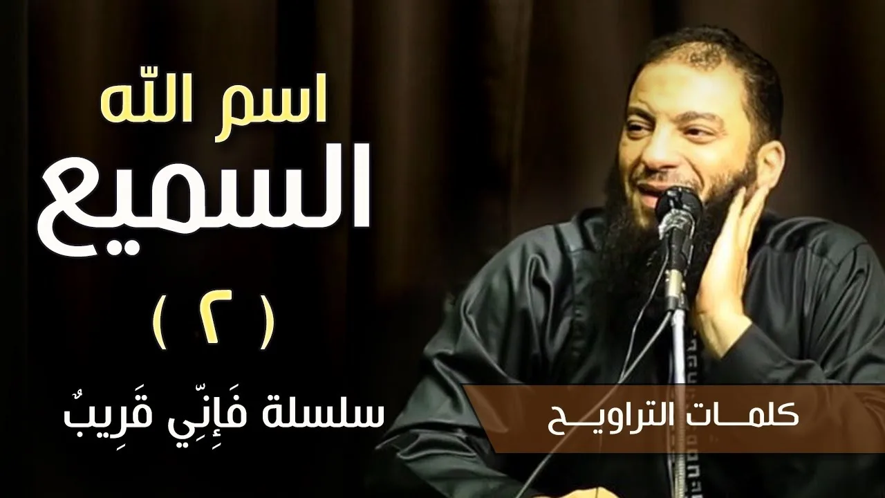 اسم الله السميع | الجزء ( 02 ) | #فإني_قريب | د . حازم شومان