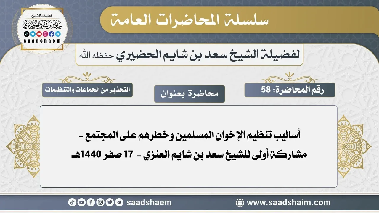 58 - أساليب تنظيم الإخوان المسلمين وخطرهم على المجتمع - مشاركة أولى للشيخ سعد بن شايم العنزي