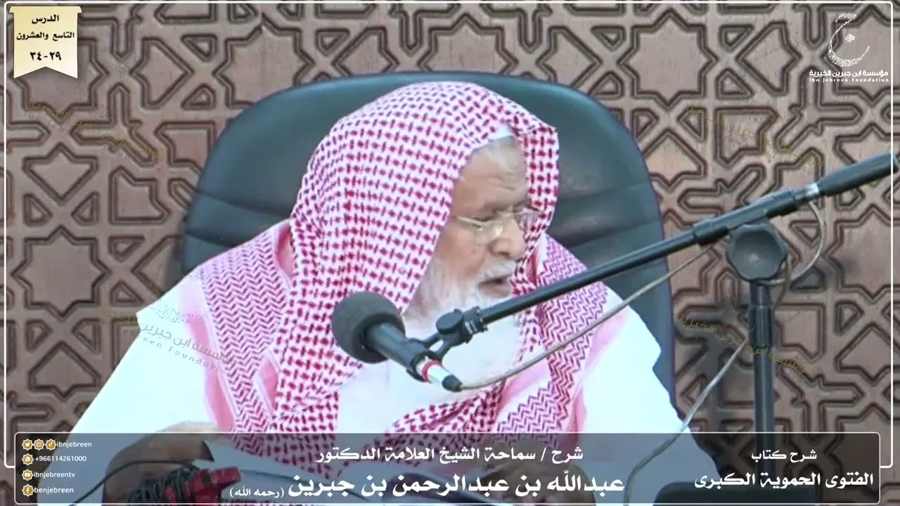 شرح كتاب الفتوى الحموية لسماحة الشيخ عبدالله ابن جبرين الدرس التاسع والعشرون