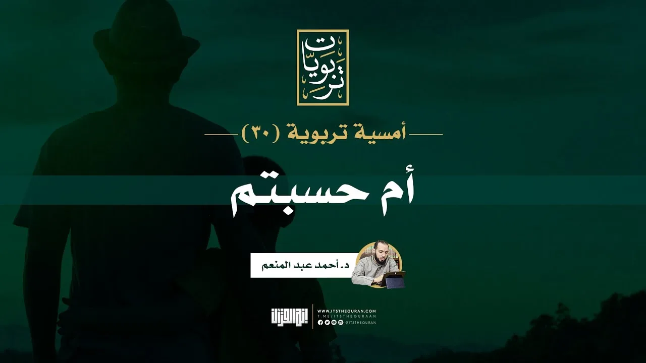 أمسية تربوية (30) | أم حسبتم | بصائر في الظنون الخاطئة أوقات الأزمات | د. أحمد عبد المنعم