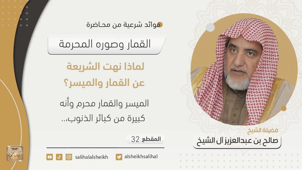 لماذا نهت الشريعة عن القمار والميسر؟ | فضيلة الشيخ صالح آل الشيخ