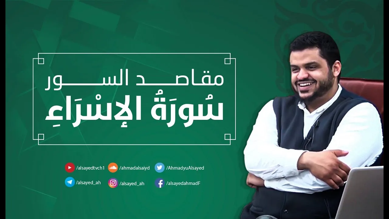 مقاصد السور | سورة الإسراء | أحمد السيد