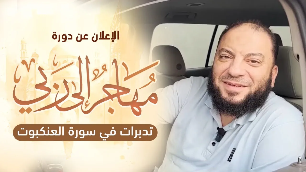 الاعلان عن دورة مهاجر إلى ربي " تدبرات في سورة العنكبوت " | د . حازم شومان