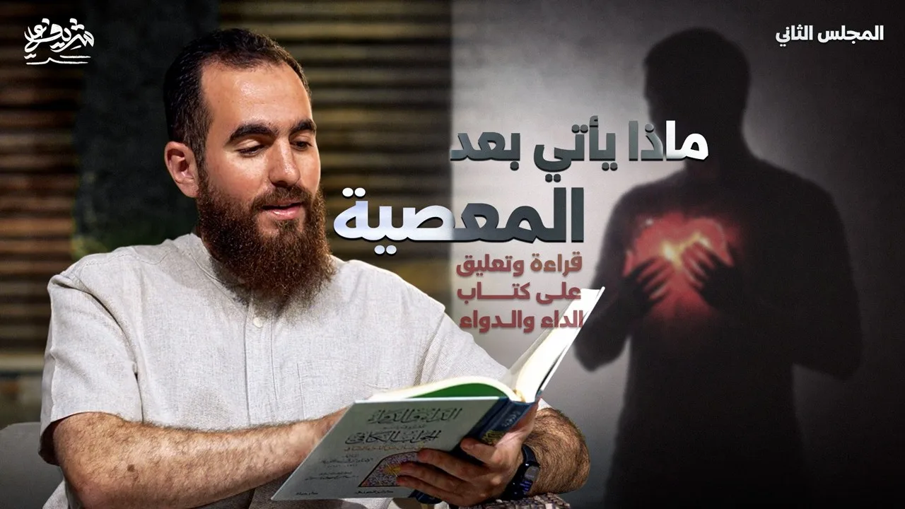 المعصية ليست لحظة وتنتهي - التعليق على كتاب الداء والدواء (2) - مجالس الشباب