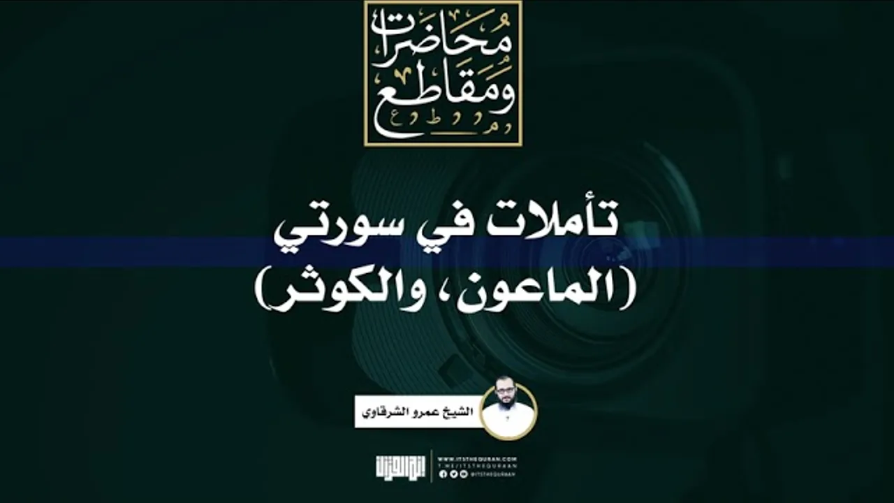 تأملات في سورتي الماعون والكوثر | الشيخ عمرو الشرقاوي