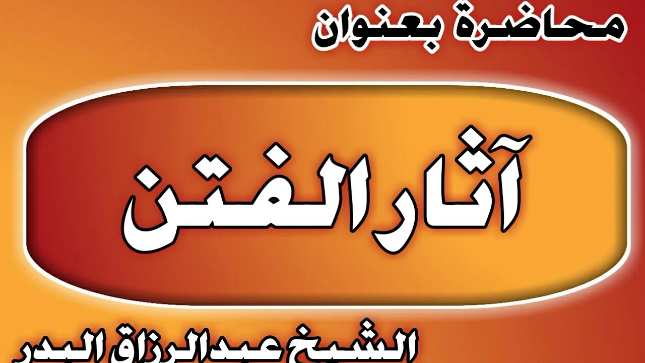 آثار الفتن الشيخ عبد الرزاق بن عبد المحسن العباد