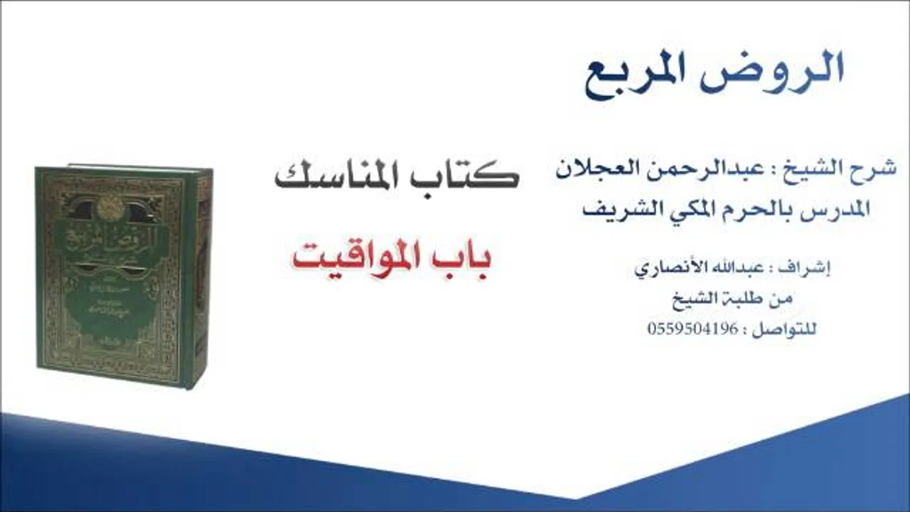الروض المربع |شرح الشيخ عبدالرحمن العجلان | 46- كتاب المناسك | باب المواقيت