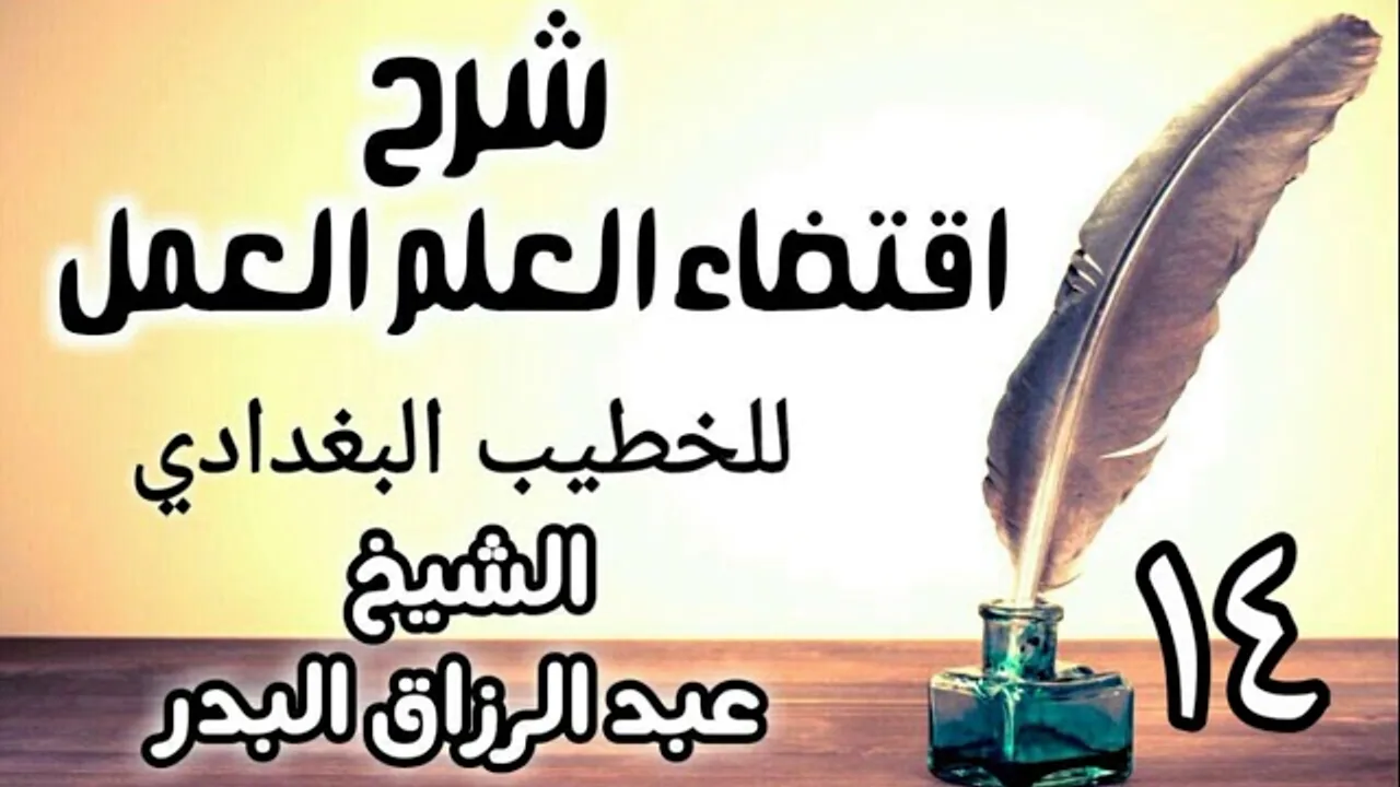 14 - شرح اقتضاء العلم العمل للخطيب البغدادي - الشيخ عبد الرزاق البدر