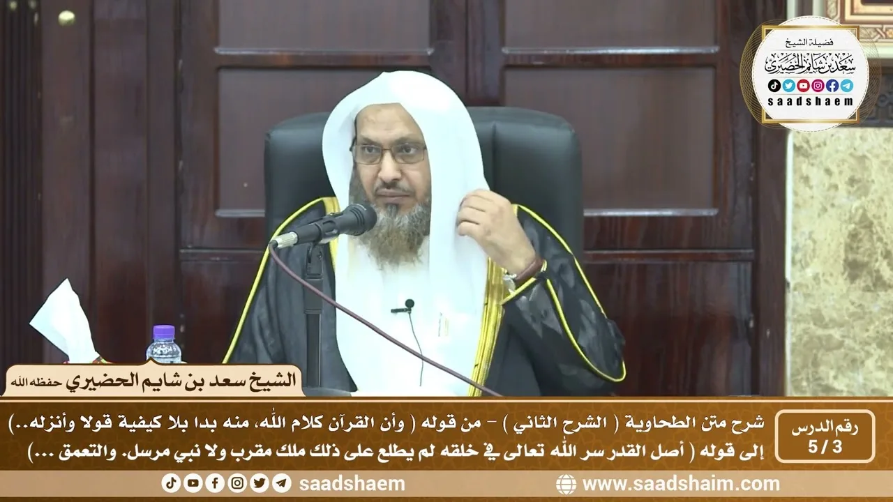 3 - 5 شرح العقيدة الطحاوية فيديو ( الشرح الثاني ) الدرس الثالث - الشيخ سعد بن شايم الحضيري