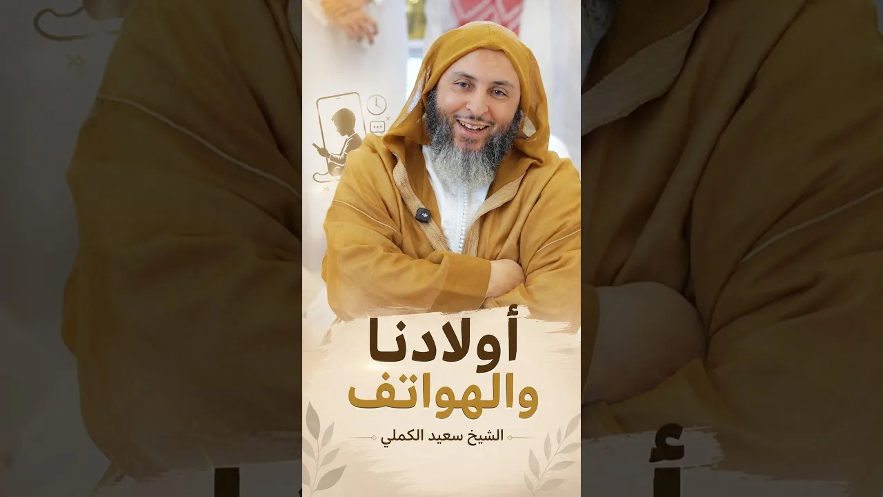 أولادنا والهواتف .. للشيخ سعيد الكملي