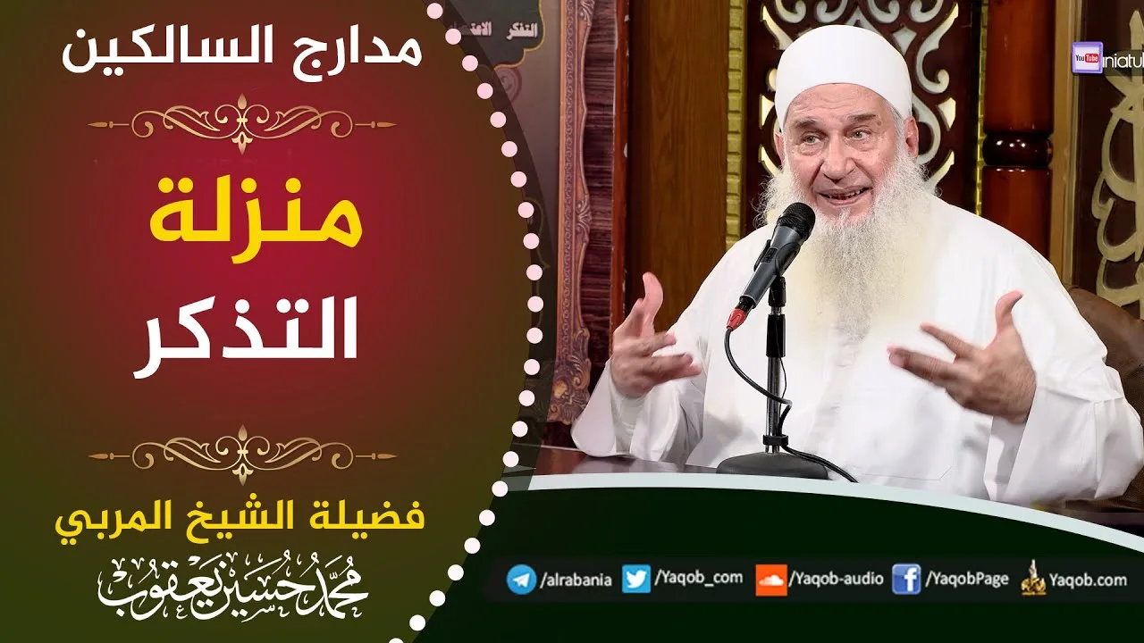 521 -  منزلة التذكر | مدارج السالكين | للشيخ المربي محمد حسين يعقوب