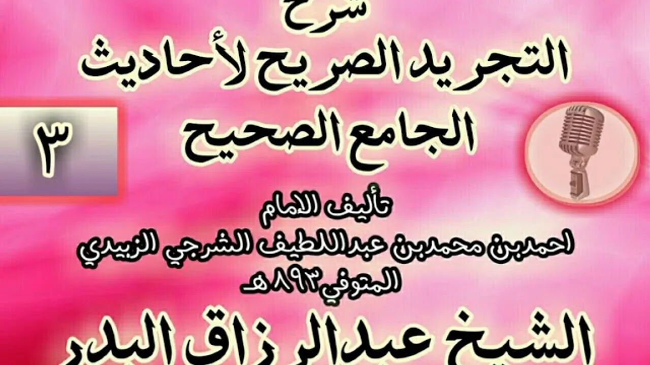003 - شرح "التجريد الصريح لأحاديث الجامع الصحيح" الشيخ عبد الرزاق البدر