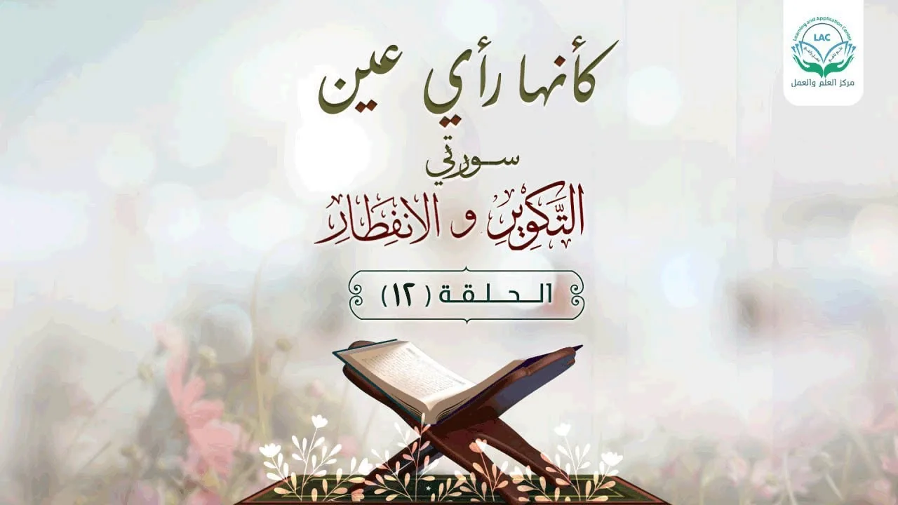 دراسة تدبرية لسلسلة كأنها رأي عين | الحلقة 12| د.شريف طه يونس