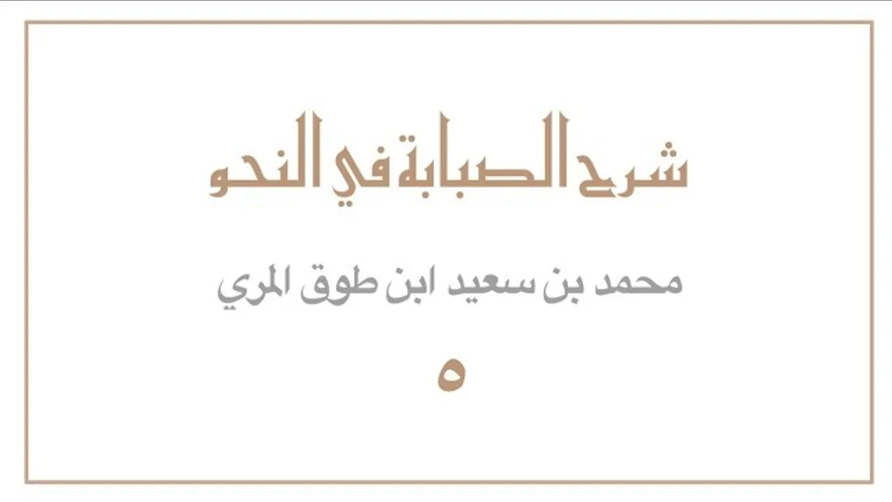 (٥) شرح الصبابة في النحو