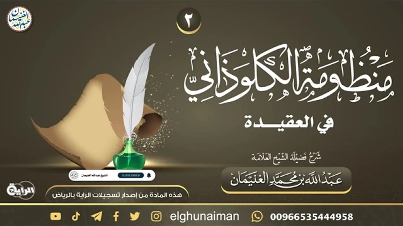 ٢. شرح (منظومة الكلوذاني في العقيدة) | العلامة عبدالله الغنيمان