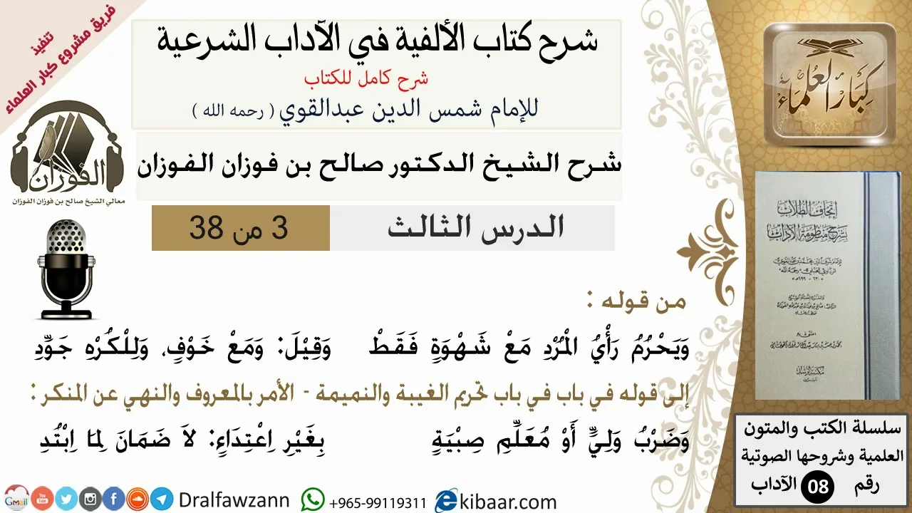 3من38/شرح كتاب الألفية/الآداب/من قوله ويحرم راي المرد مع شهوة /الشيخ صالح الفوزان/مشروع كبار العلماء