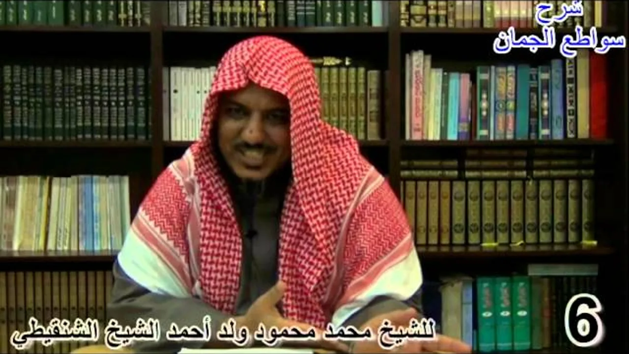 شرح سواطع الجمان في فن الصرف - 6- الشيخ محمد محمود الشنقيطي