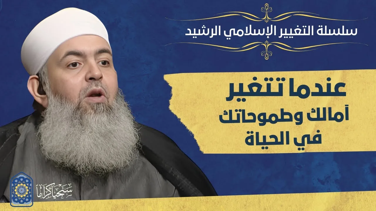 عندما تبدأ آمالك وأحلامك في الحياة بالتغيّر، هذا هو مؤشر نجاحك أو فشلك في التغيير | حازم أبو اسماعيل