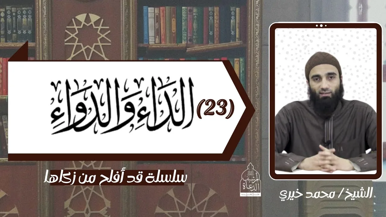 القلوب لا تعطى مناها حتى تصل إلى مولاها عواقب الذنوب 17   الداء و الداء ٢٣ الشيخ #محمد_خيري #تزكية