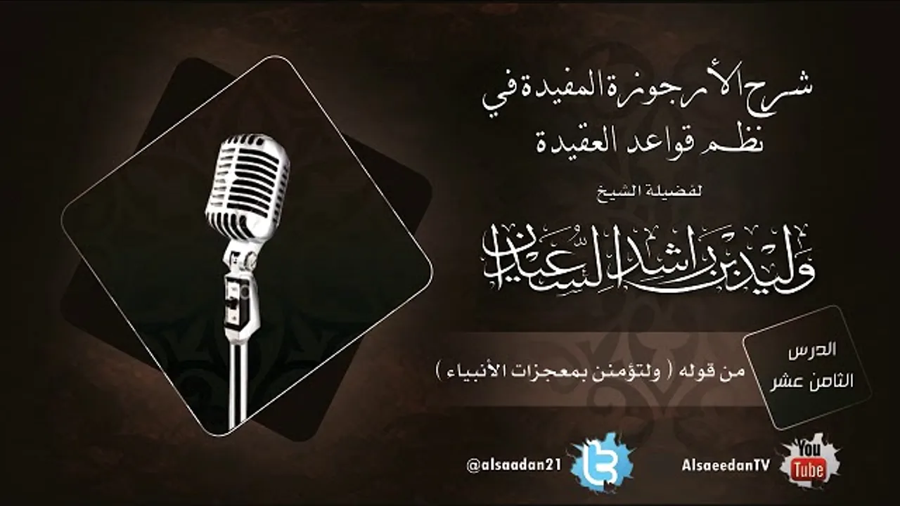 الدرس الثامن عشر من شرح الأرجوزة المفيدة في نظم قواعد العقيدة من قوله ( ولتؤمنن بمعجزات الأنبياء )