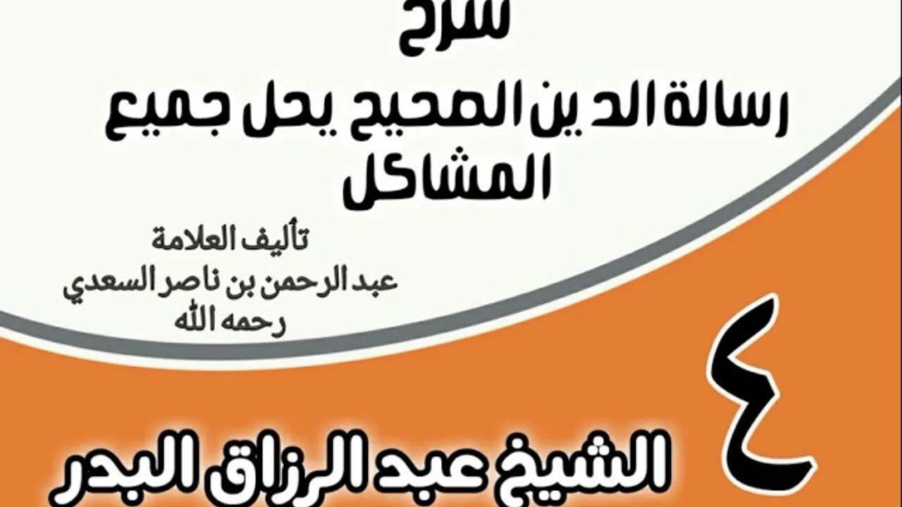04 - شرح رسالة الدين الصحيح يحل جميع المشاكل - الشيخ عبد الرزاق البدر