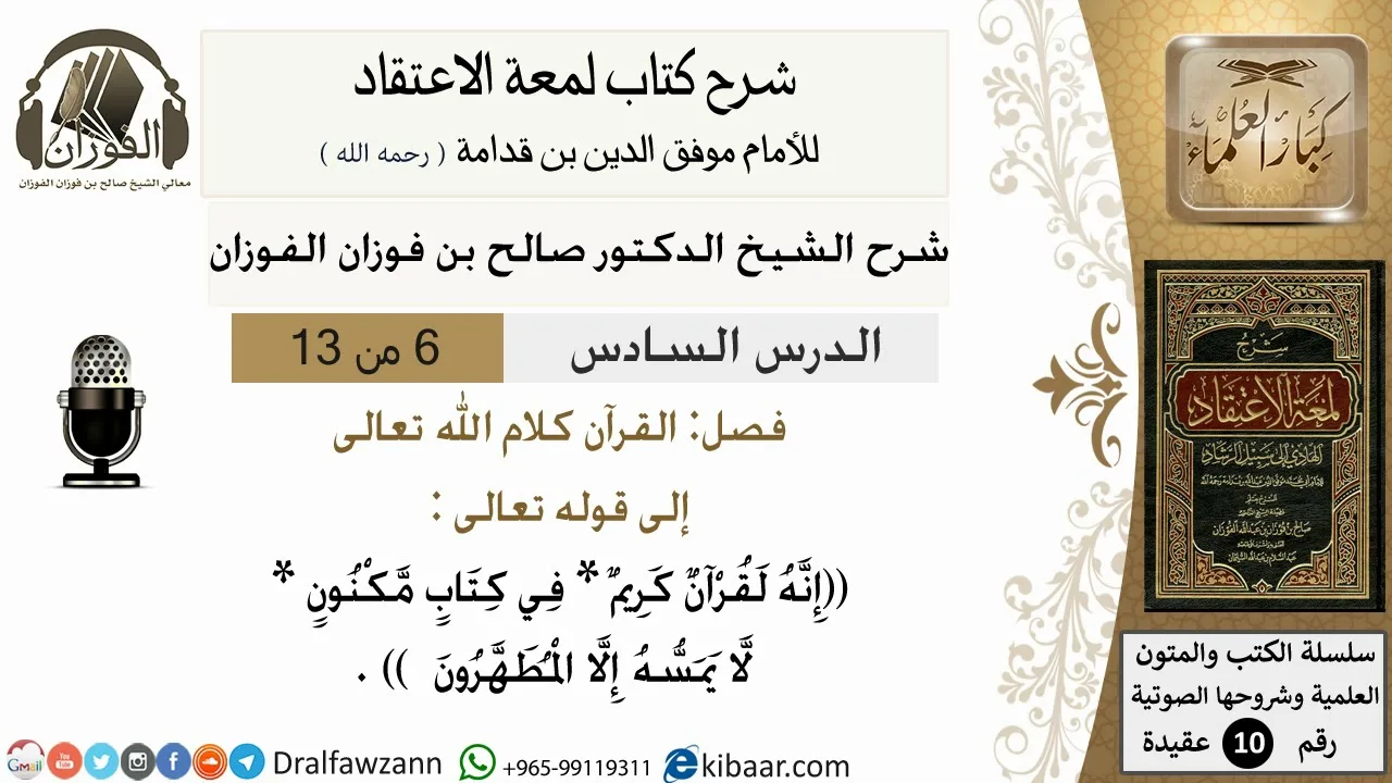 6 من13/شرح لمعة الاعتقاد/عقيدة/من قوله فضل القرآن كلام الله تعالى /الشيخ صالح الفوزان/كبار العلماء