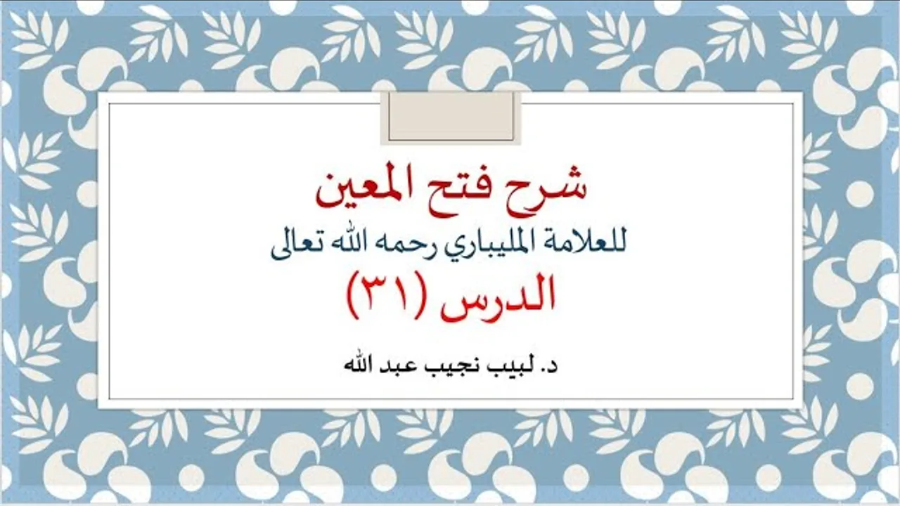 شرح فتح المعين للعلامة الفقيه المليباري -31