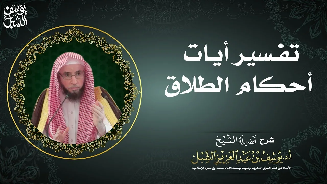 محاضرة مرئية: تفسير آيات أحكام الطلاق في سورة البقرة 