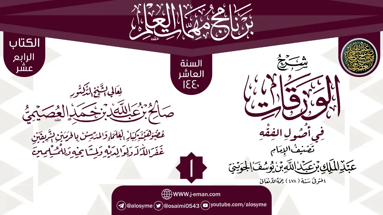 المجلس 1 من شرح (الورقات في أصول الفقه) | برنامج مهمات العلم 1440 | الشيخ صالح العصيمي