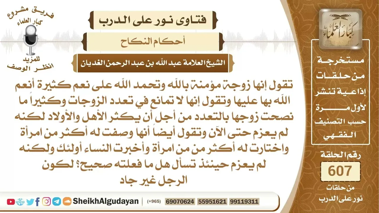 لا تمانع في تعدد الزوجات ونصحت زوجها في الزواج هل ماتفعله صحيح؟📔 الشيخ عبدالله الغديان
