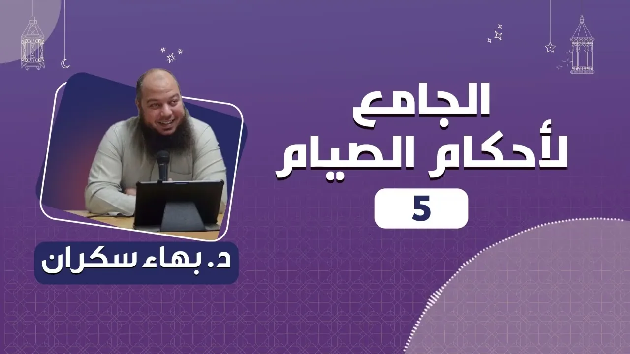 الجامع لأحكام الصيام 05 | د.بهاء سكران
