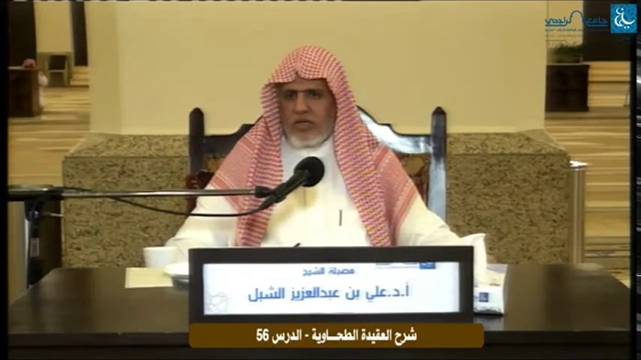 أ.د. علي الشبل | التعليق على شرح العقيدة الطحاوية لابن أبي العز الحنفي (56)