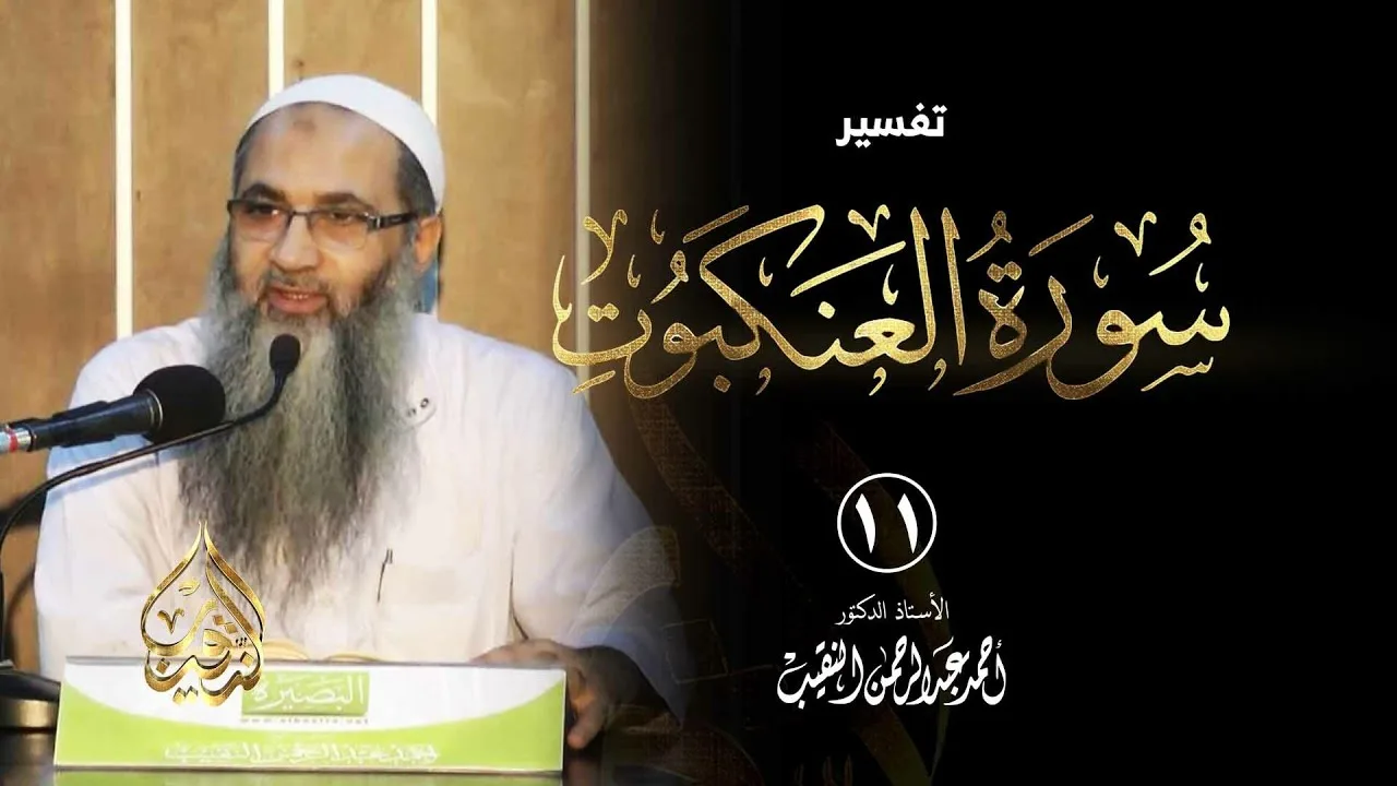 11 | تفسير سورة العنكبوت - رمضان 1435 هـ | الشيخ أ.د أحمد النقيب