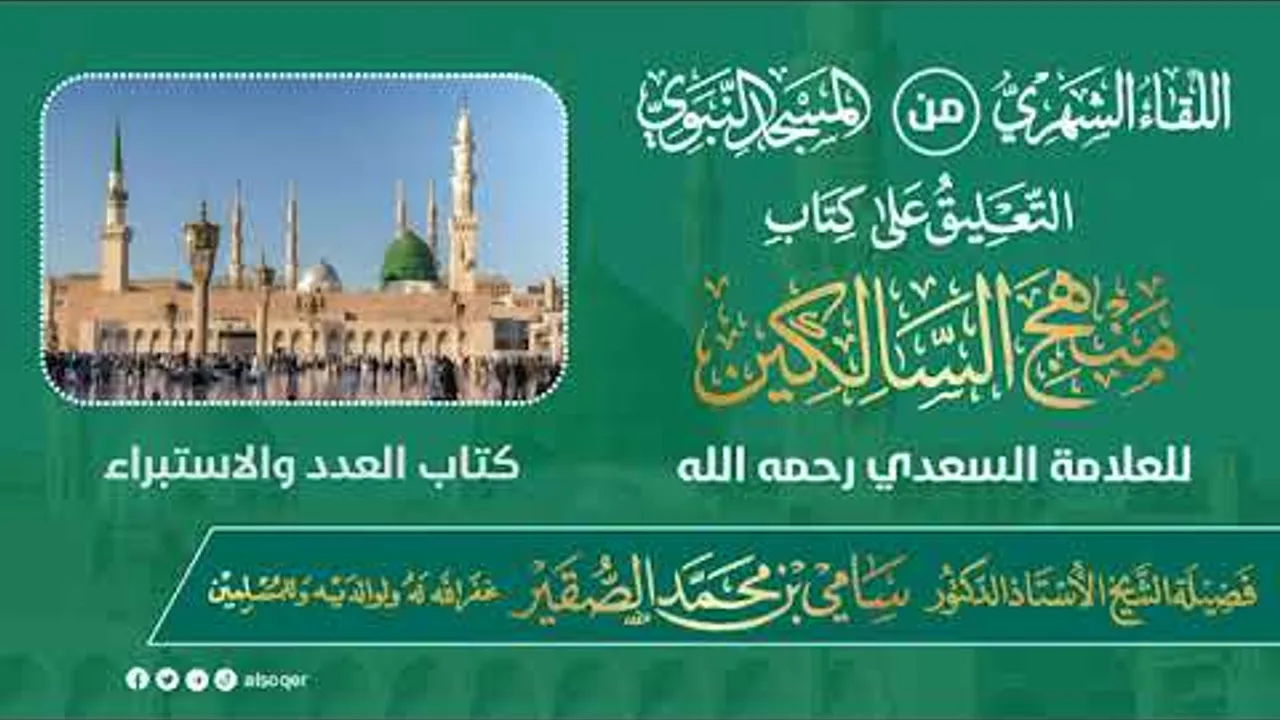 اللقاء الشهري لفضيلة الشيخ أد #سامي_الصقير | كتاب منهج السالكين | 16 رمضان 1446هـ