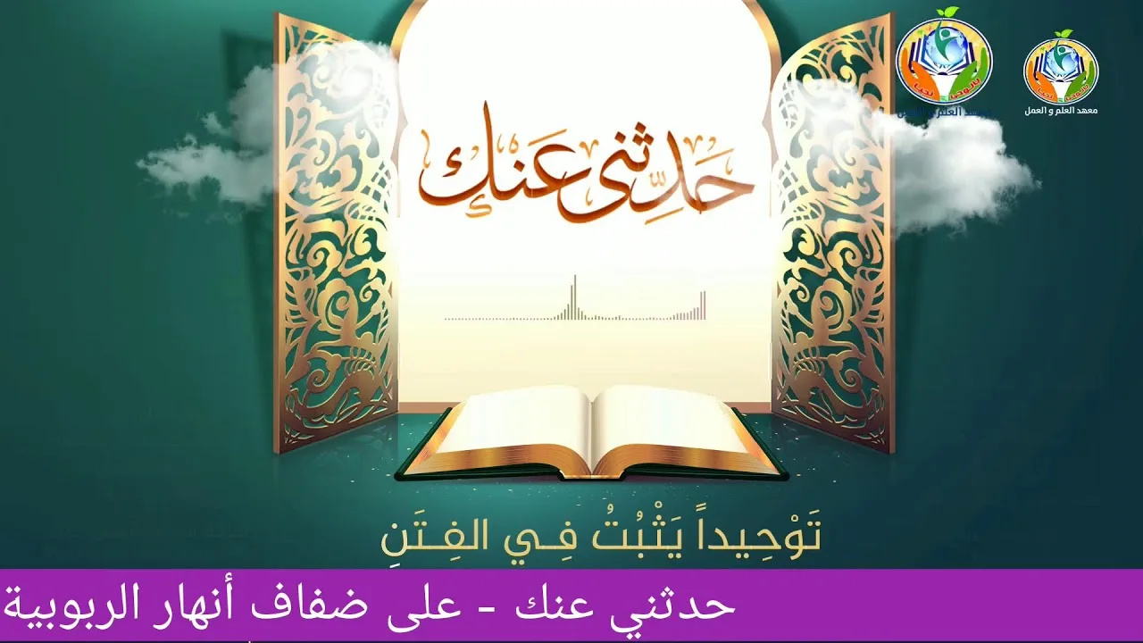 حدثني عنك - على ضفاف أنهار الربوبية