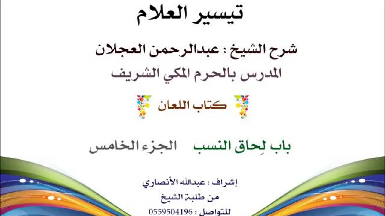 تيسير العلام | شرح الشيخ عبدالرحمن العجلان | 183- كتاب اللعان | باب لحاق النسب 5